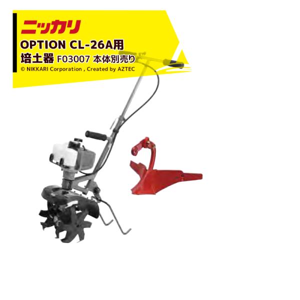 ニッカリ|超小型管理機 くわすけミニ用 培土器 F03007 : AZTEC ニッカリ|超小型管理機 くわすけミニ用 培土器 F03007 : AZTEC