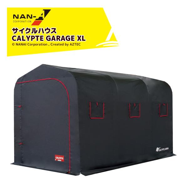 ナンエイ|南栄工業 サイクルハウス カリプトガレージ XL サイズ ナンエイ|南栄工業 サイクルハウス カリプトガレージ XL サイズ