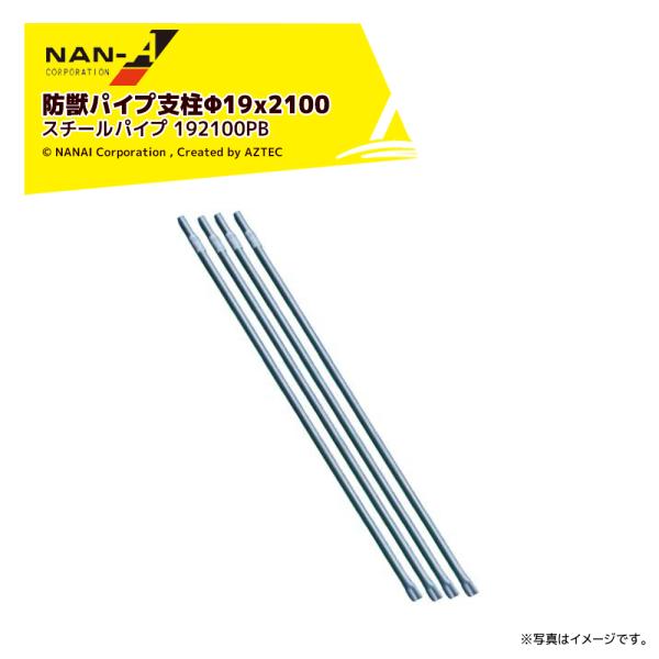防獣パイプ　菜園の支柱としても　130本まとめて　19ミリ×150センチ 防獣パイプ スチール 支柱 Φ25mm 2100mm 20本セット[防獣ネット 防獣柵