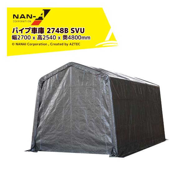 ナンエイ|南栄工業 パイプ倉庫 マルチストレージ 2748 B SVU ナンエイ|南栄工業 パイプ倉庫 マルチストレージ 2748 B SVU