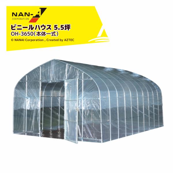 ナンエイ <期間限定SALE品>南栄工業 ビニールハウス オリジナルハウス