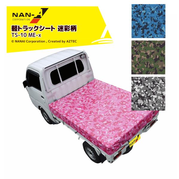 ナンエイ 南栄工業 軽トラックシート 迷彩柄 TS-10 ME-x グリーンGR