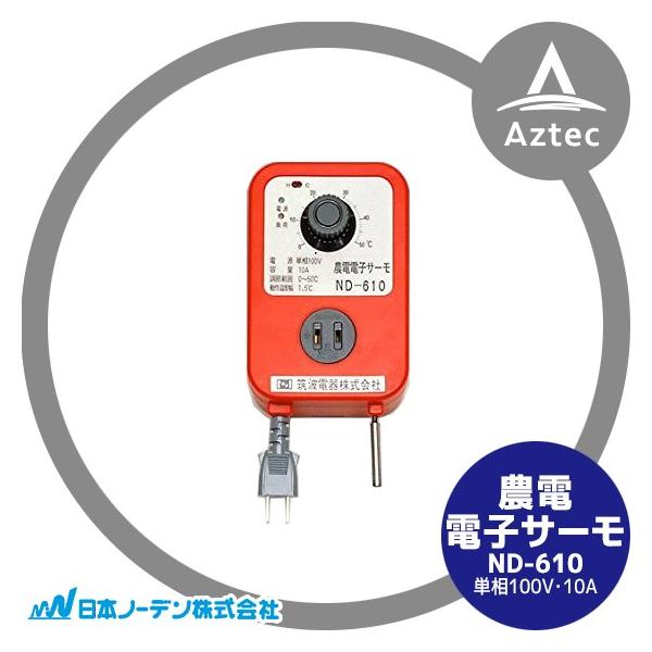 ���{�m�[�f�� �_�d�d�q�T�[�� ND-610 �P��100V�E10A