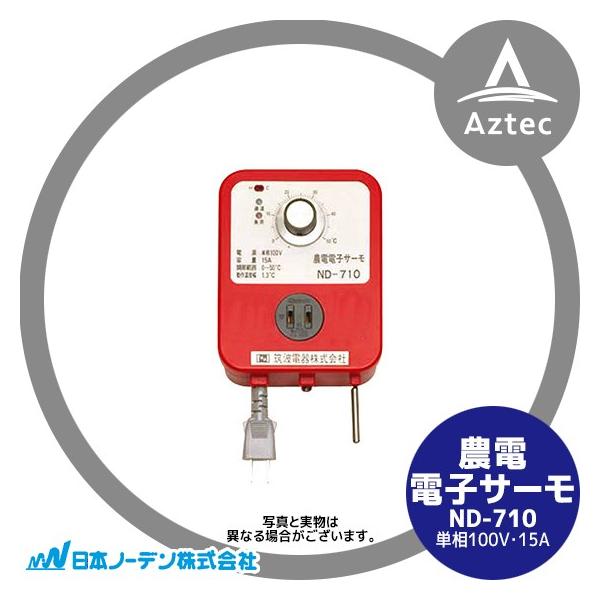 日本ノーデン 農電電子サーモ ND-710 単相100V・15A : AZTEC ヤフー