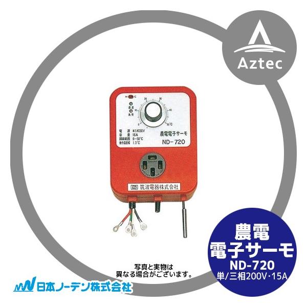 日本ノーデン 農電電子サーモ ND-720 単/三相200V・15A : AZTEC ヤフー