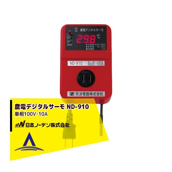農電デジタルサーモ nd-910」の人気商品一覧 | 安い商品を通販サイト