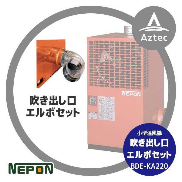 ネポン <オプション>吹き出し口エルボセット BDE-KA220 : AZTEC ヤフー