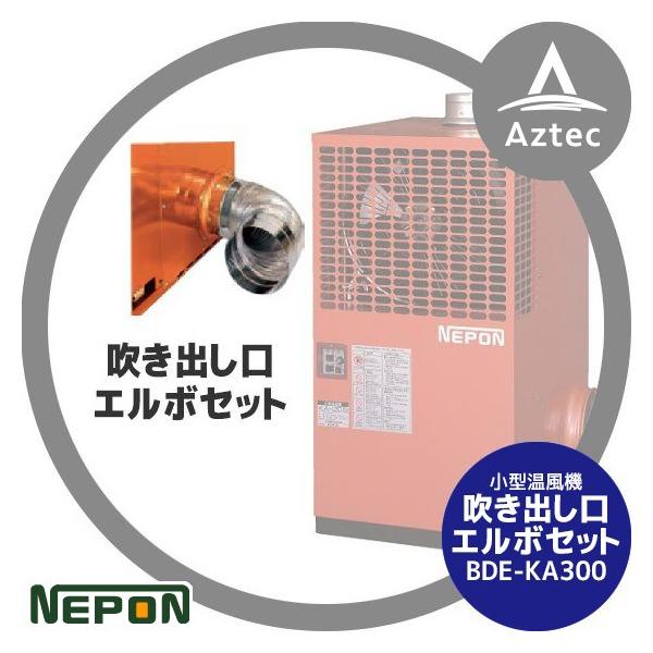 ネポン温風暖房機用送風器 aztec_npn-k125