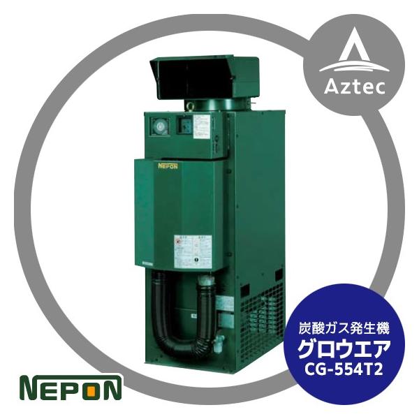 ネポン 炭酸ガス発生機 グロウエア Cg 554t2 灯油焚 Ac 0v三相 Aztec Paypayモール店 通販 Paypayモール