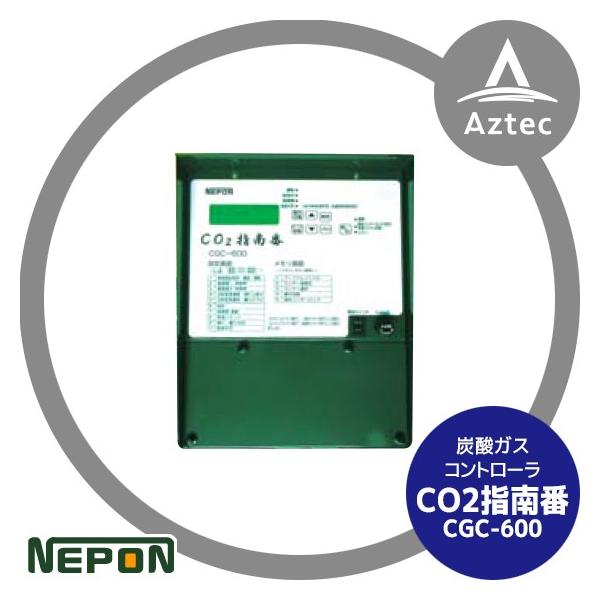 co2指南番 ネポン グロウエア CO2指南番 CGC-600_1 炭酸ガスコントローラ : AZTEC