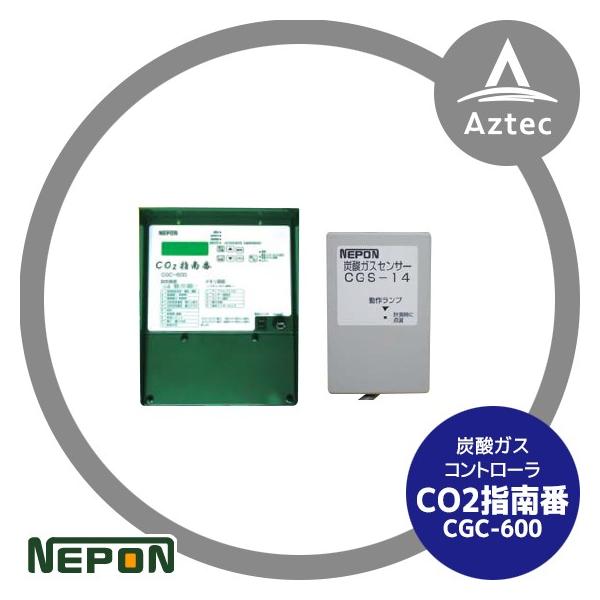 co2指南番 ネポン グロウエア CO2指南番+センサーセット CGC-600SET/CGS-14