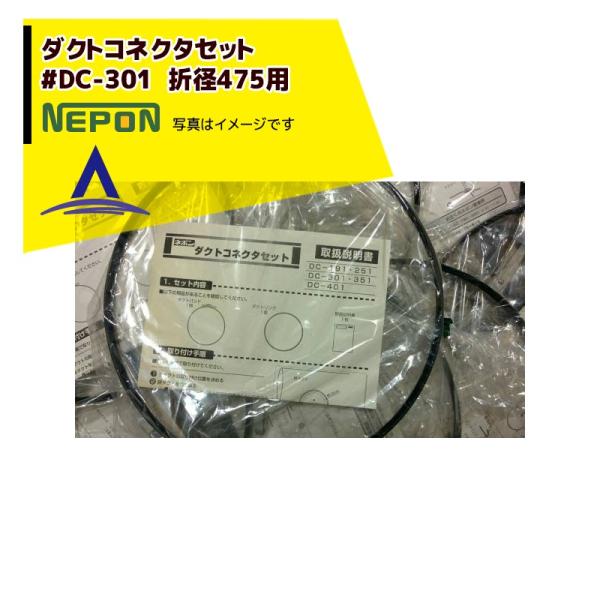 ネポン <純正部品>コネクタバンドセット #DC-301 折径475用 ワンタッチ式・1セット