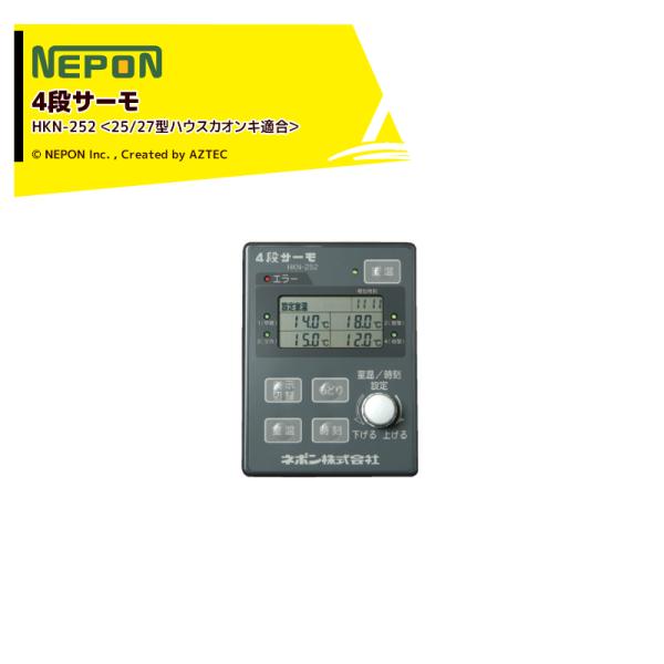 ネポン|環境制御機器 4段サーモ ハウスカオンキ25・27型専用 ネポン|環境制御機器 4段サーモ ハウスカオンキ25・27型専用