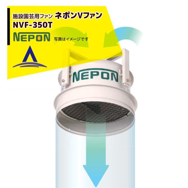 ネポン 園芸用換気扇 ネポンVファン NVF-350T AC200V・三相・50/60Hz