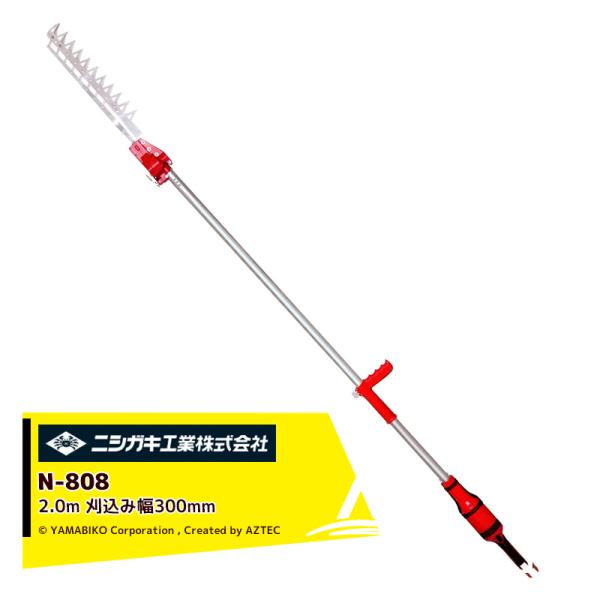 ニシガキ工業 高速バリカン2.0m 刈込み幅300mm N-808 Amazon | ニシガキ工業 高速バリカン(長尺電動植木バリカン) 2.0
