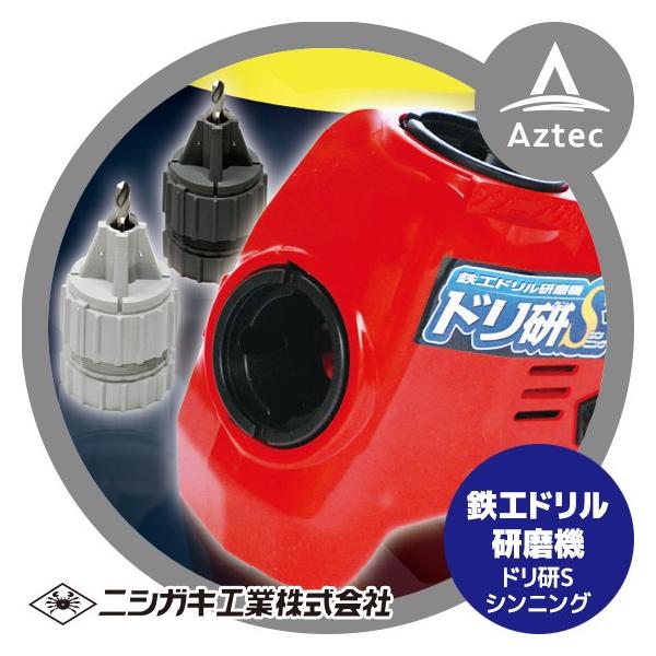 ニシガキ｜鉄工ドリル研磨機 ドリ研Sシンニング AB型 N-877 : AZTEC 