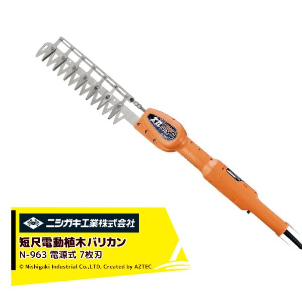 ニシガキ 電源式 太丸バリカンS 短尺電動植木バリカン 7枚刃 刈込み幅