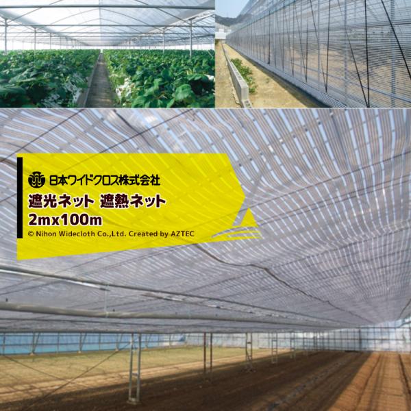 日本ワイドクロス（Nihon Widecloth） 遮光ネット 遮熱ネット スリム