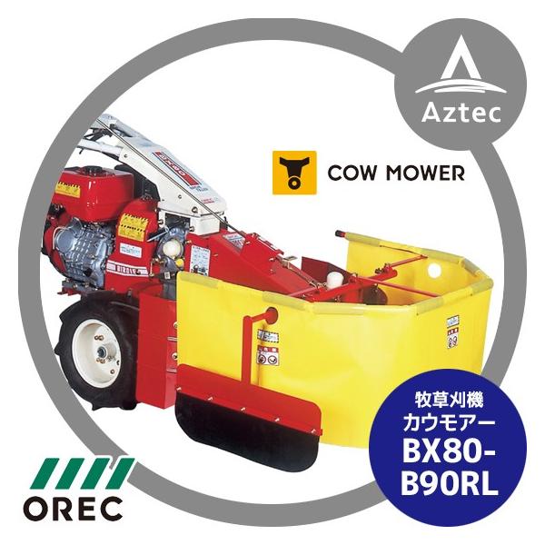 牧草モア オーレックBX80 B90RL クボタGR250 8.7馬力 草刈り
