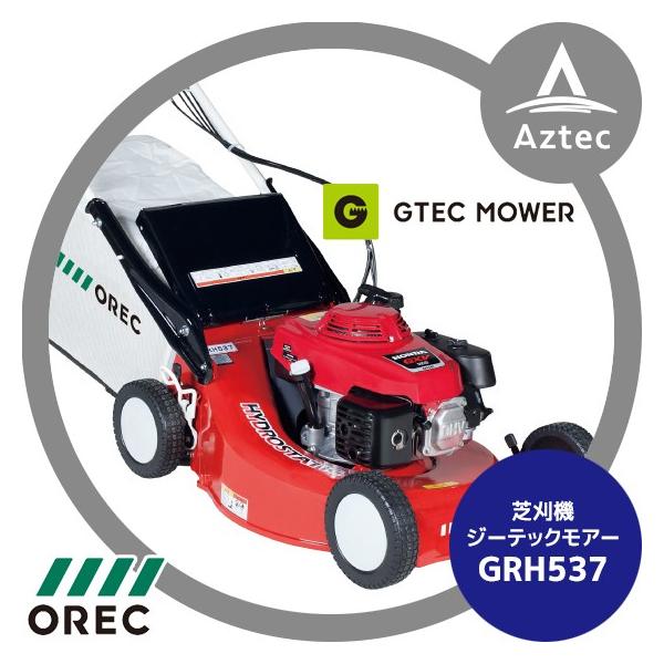 OREC オーレック GR538 エンジン芝刈り機 ホンダエンジン