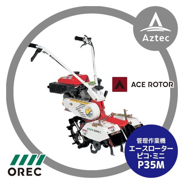 ACE（作業用品） OREC 管理作業機 エースローター P35M 中耕