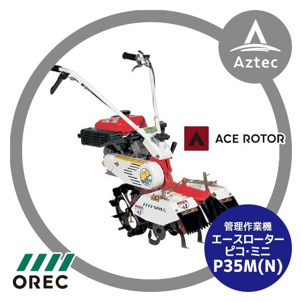 ACE OREC 管理作業機 エースローター P35M (N) ドラム付きローター