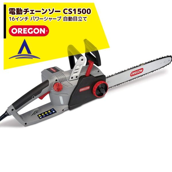 OREGON|電動チェーンソー CS1500 オレゴン 16インチ パワーシャープ 自動目立て800600 OREGON|電動チェーンソー CS1500 オレゴン 16インチ パワーシャープ 自動目立て800600