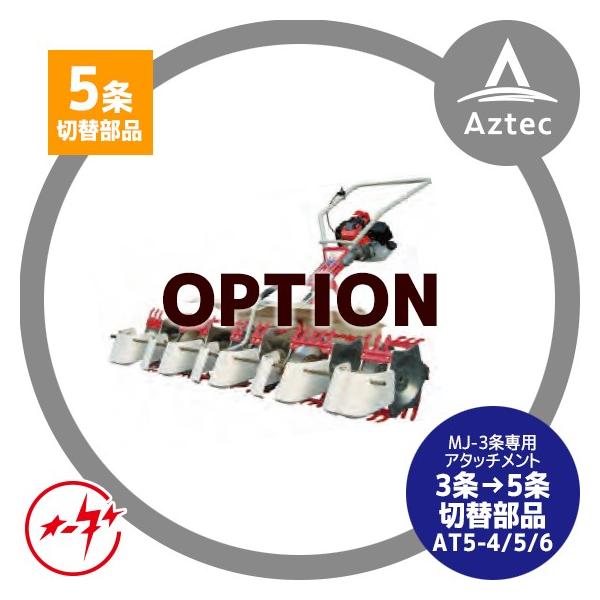 大竹製作所 <純正部品>MJ35/36 5条専用アタッチメント AT5-4/5/6 <3条