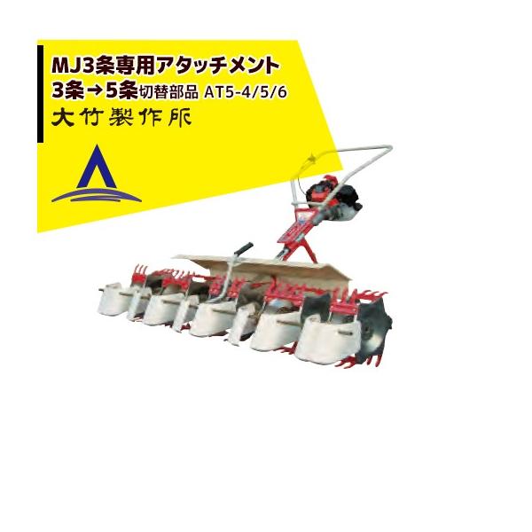 大竹製作所 ミニカルチMJ35/36 5条専用アタッチメント AT5-4/5/6 <3条