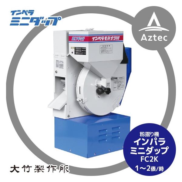 ミニダップ　オータケ　FC2K 大竹製作所 籾摺り機 ミニダップ FC2K 60〜120kg/h ( 1〜2俵/時