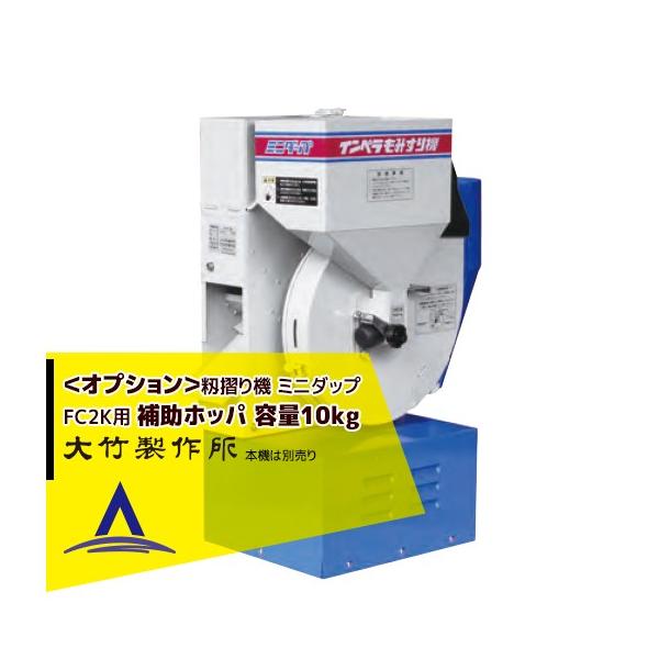 型　式：ミニダップ FC2K用補助ホッパ補助ホッパ使用時容量：10kg※季節商品のため、在庫切れ及びお届けまでお時間いただく場合がございます。お急ぎの場合は、大変お手数ですが在庫確認等お問い合わせください。※北海道・沖縄・離島は別途中継料が...