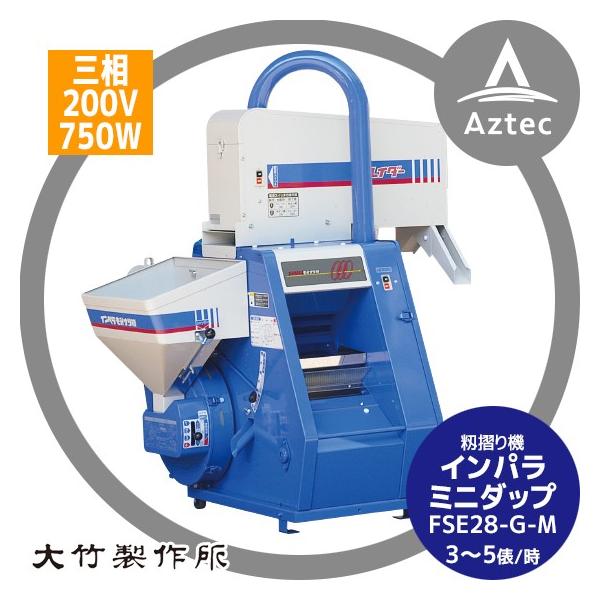 引取り限定！ 大竹籾摺り機 FSE28-G-M(三相200v)-6L 大竹製作所 <三相200V>籾摺り機 ミニダップ FSE28-G-M 180〜300kg/h