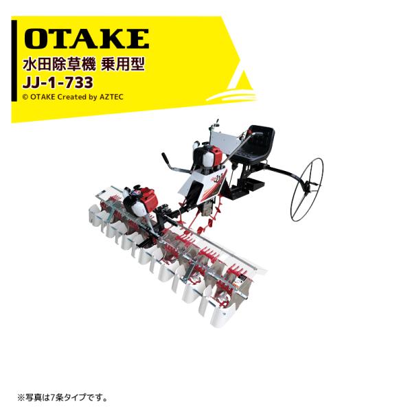 共立 水田除草機 JJ 大竹製作所 水田除草機 乗用型 7条タイプ JJ-1-733 のるたんJJ