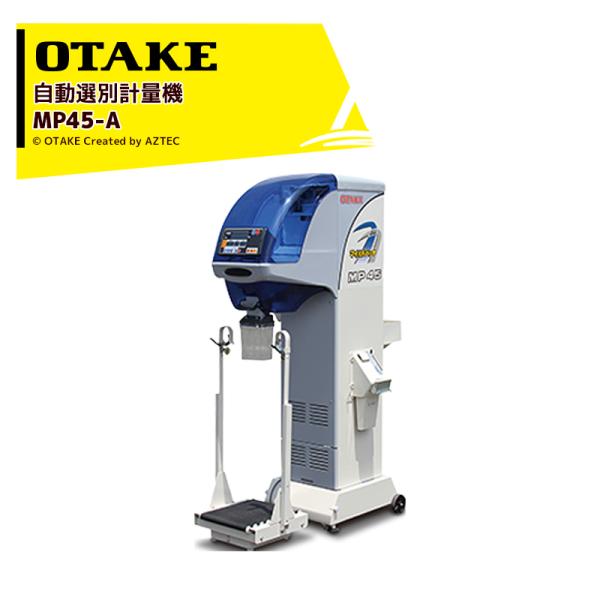 大竹製作所 オータケ 自動選別計量機 マイルドパック MP45-A 単