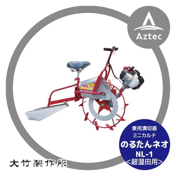 大竹製作所 乗用溝切器 ミニカルチ のるたんネオ NL-1-JK<JK 超湿田型