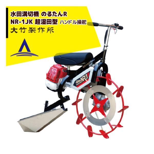 大竹製作所 2026年内納品 乗用溝切器 ミニカルチ のるたんR NR-1-JK<超