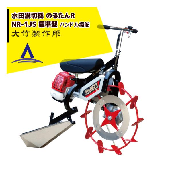 大竹製作所 2025年内納品 乗用溝切器 ミニカルチ のるたんR NR-1