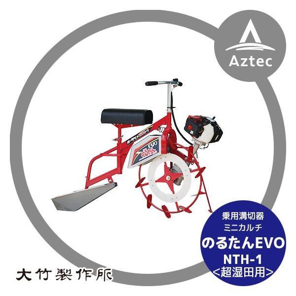 大竹製作所 乗用溝切器 ミニカルチ のるたんEVO NTH-1<JK 超湿田型