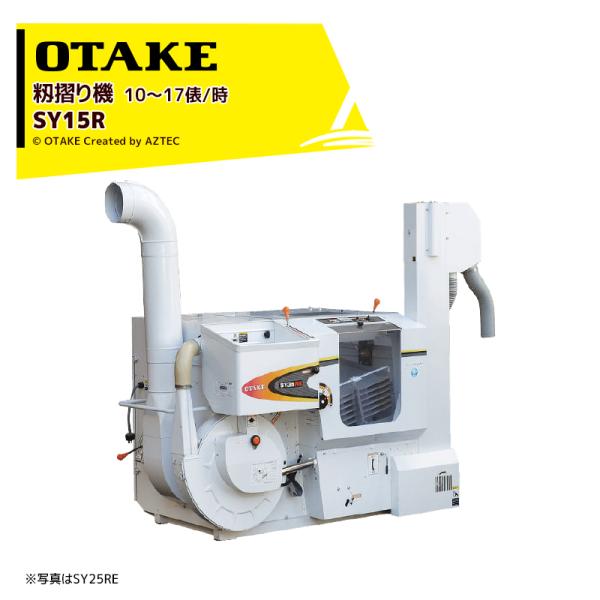 大竹製作所 籾摺り機 インペラ籾すり機 ハイダップ SY15R-V 単相200V