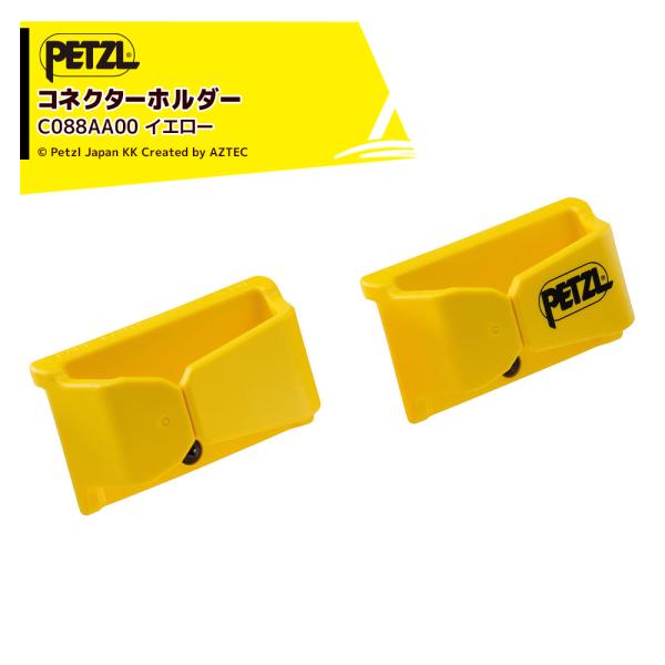 PETZL ペツル アクセサリー (ハーネス用) ランヤードのコネクターホルダー (2個セット) イエロー C088AA00