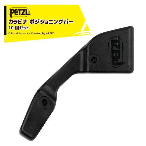 PETZL ペツル アクセサリー (コネクター用) キャプティブ (10個セット