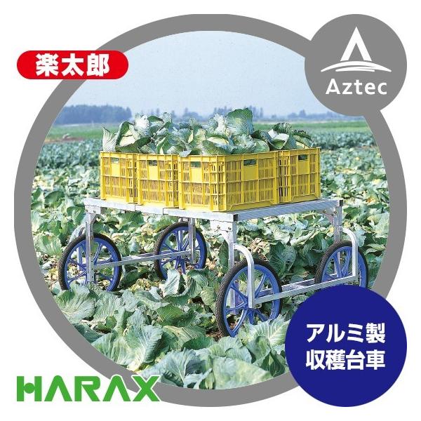 ハラックス｜HARAX  アルミ製 収穫台車 楽太郎 RA-100N 積載量150kg ノーパンクタイヤ仕様