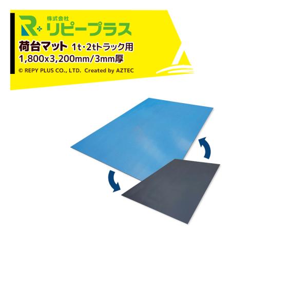 ���s�[�v���X 1t�E2t�g���b�N�p �ב�}�b�g ��s�^�}�b�g 3mm�� 1800��3200mm 23kg ���o�[�V�u�� ���� ����Ȃ� 1��2��