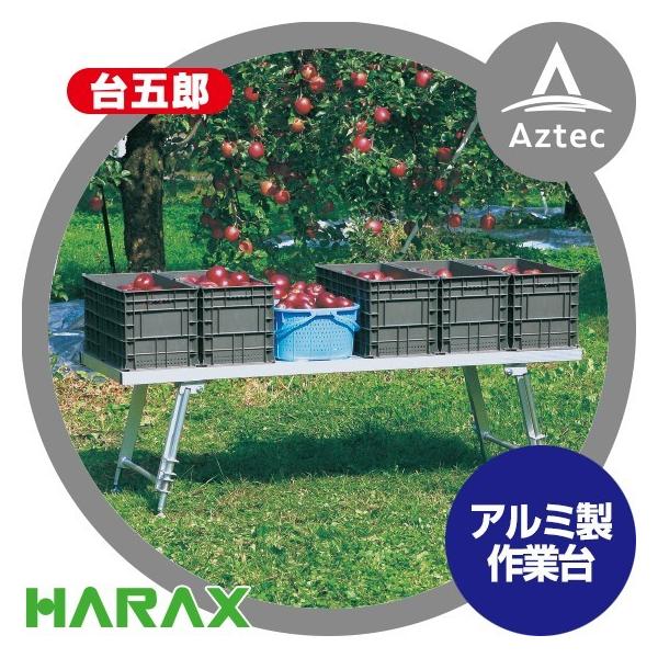 HARAX（ハラックス） 台五郎 SD-2065 アルミ製 作業台 : AZTEC ヤフー
