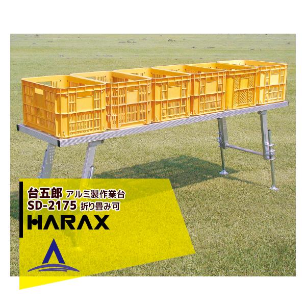 HARAX（ハラックス） <2台set品>台五郎 SD-2175 アルミ製 作業台