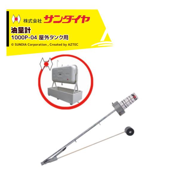 灯油のタンク サンダイヤ 油量計 オイルタンク 灯油タンク パーツ 1000P-04 SUNDIA