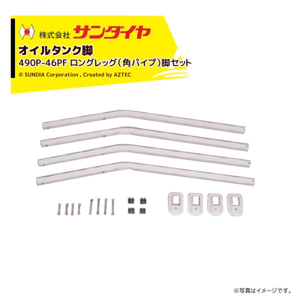 SUNDIA サンダイヤ オイルタンク 据置式 脚部固定 屋外用 KS2-200 198L 補助タンク 灯油タンク サンダイヤ オイルタンク 灯油タンク パーツ 脚 ロングレッグ脚 角