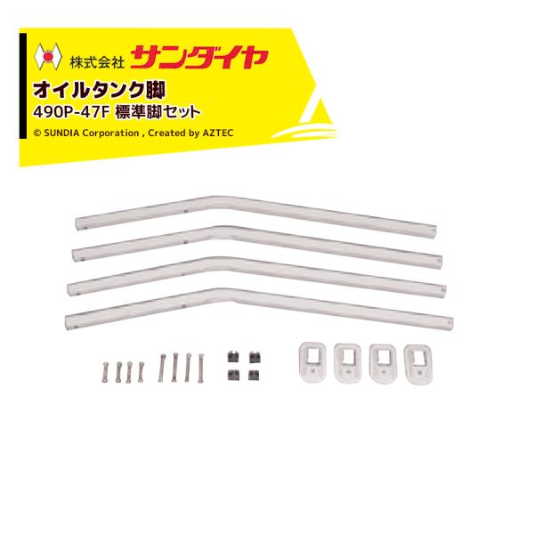サンダイヤ　KS4 ホームタンク　灯油タンク　オイルタンク 株式会社サンダイヤ | ホームタンク