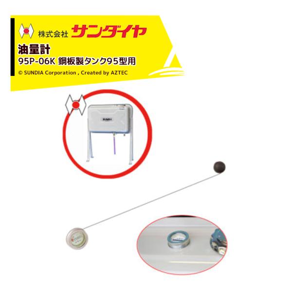・サンダイヤオイルタンク用油量計・95P-06K●適用タンク：KU3/KS4-095※北海道・沖縄・離島は別途中継料がかかります。※季節商品のため、在庫切れ及びお届けまでお時間いただく場合がございます。お急ぎの場合は在庫確認等お問い合わせく...