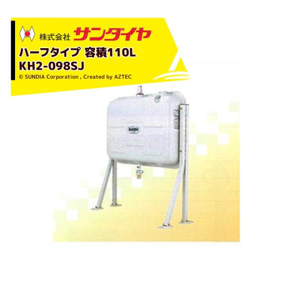 サンダイヤ|SUNDIA 壁ピタハーフ98型 灯油タンク 容積110L 容量 サンダイヤ|SUNDIA 壁ピタハーフ98型 灯油タンク 容積110L 容量